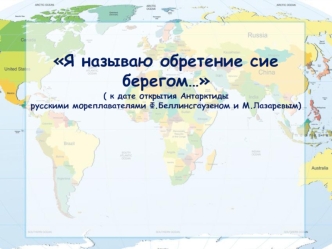 Открытие Антарктиды русскими мореплавателями Ф.Беллинсгаузеном и М.Лазаревым