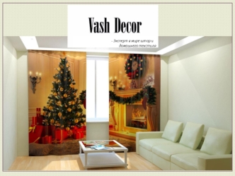 Vash Decor. Эксперт в мире штор и домашнего текстиля