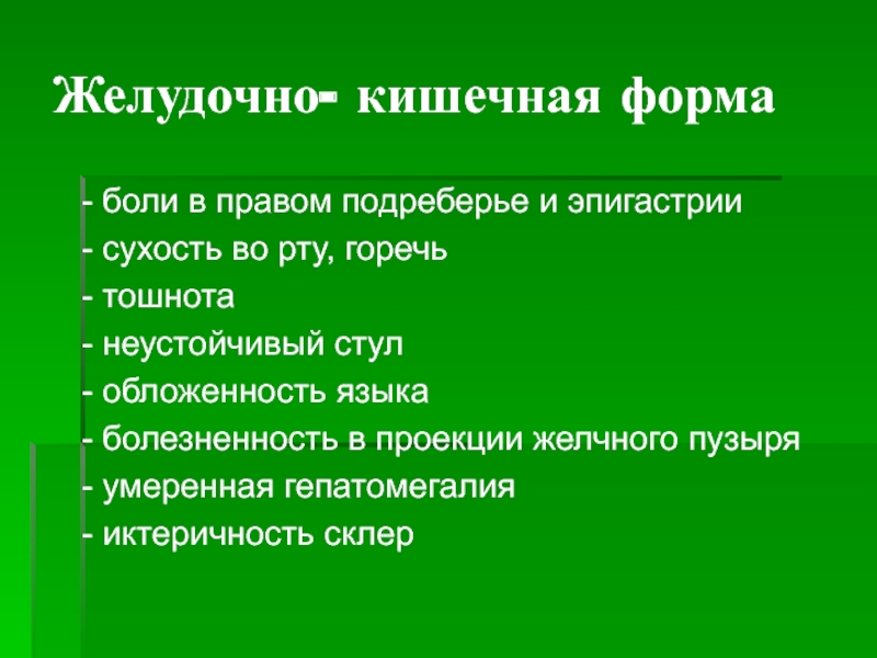 Горечь рту боль. Боль в левом подреберье спереди и горечь во рту. Боли в эпигастрии и правом подреберье. В правом подреберье спереди. Горечь сухость во рту и боль в правом подреберье.