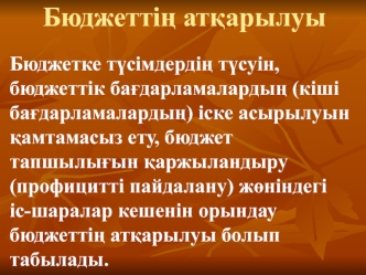 Бюджеттің атқарылуы