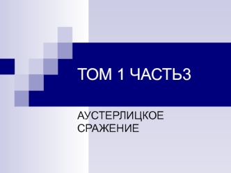 Том 1. Часть 3. Аустерлицкое сражение