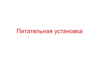 Питательная установка