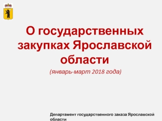 О государственных закупках Ярославской области (январь-март 2018 года)