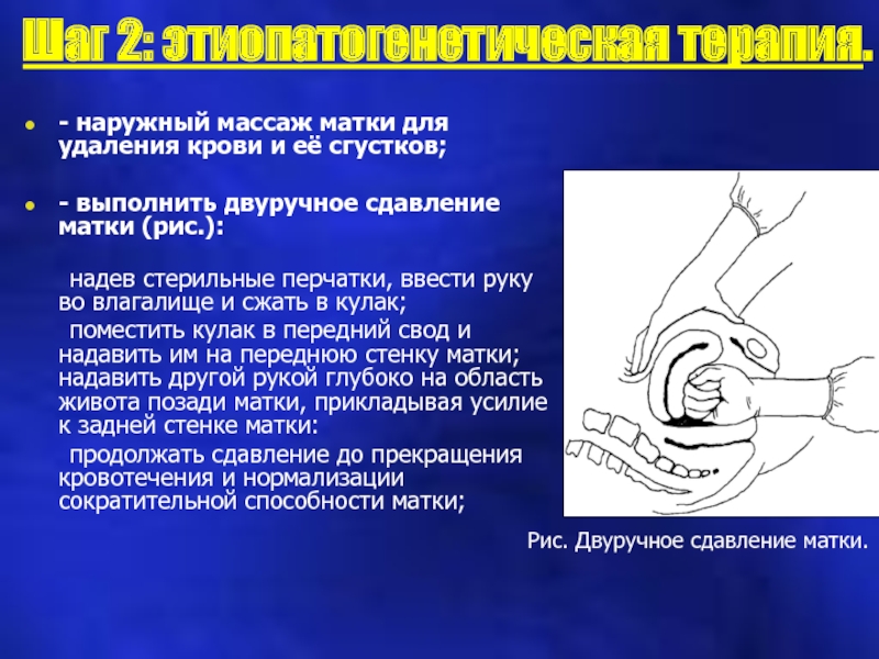 Массаж матки. Наружный массаж матки в послеродовом периоде. Наружный массаж матки показания. Наружно внутренний массаж матки.