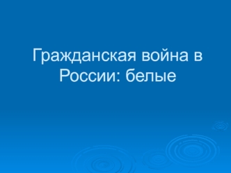 Гражданская война в России: белые