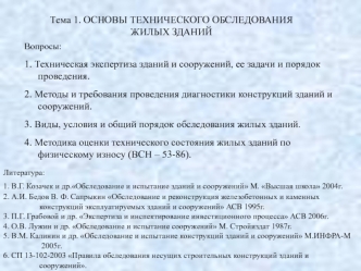 Техническое обследование жилых зданий. (Тема 1)