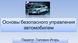 Основы безопасного управления автомобилем