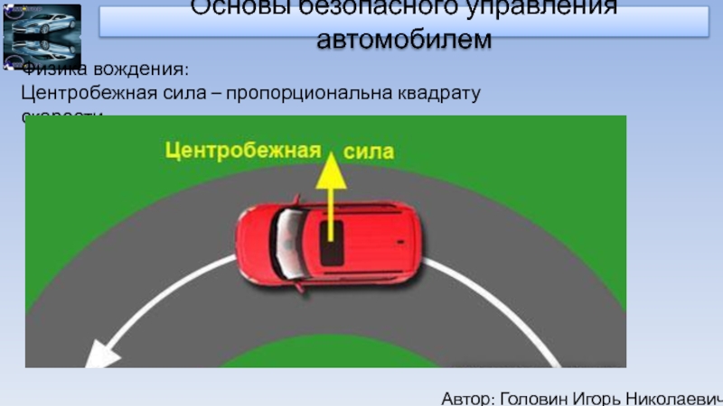 Основы безопасного управления транспортным средством презентация