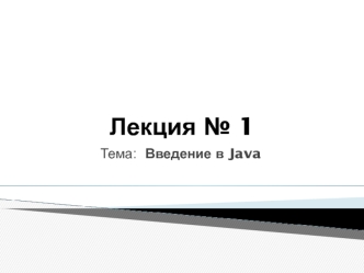 Введение в Java