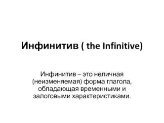 Инфинитив ( the Infinitive)