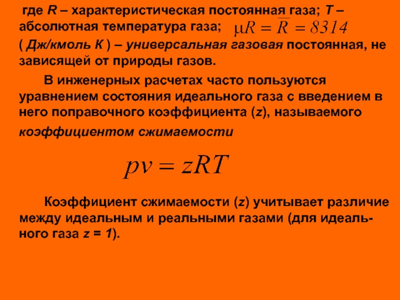 Идеальная постоянная. Универсальная газовая постоянная 2.97. Универсальная газовая постоянная для идеального газа. Формула универсальной газовой постоянной. Характеристическая газовая постоянная.