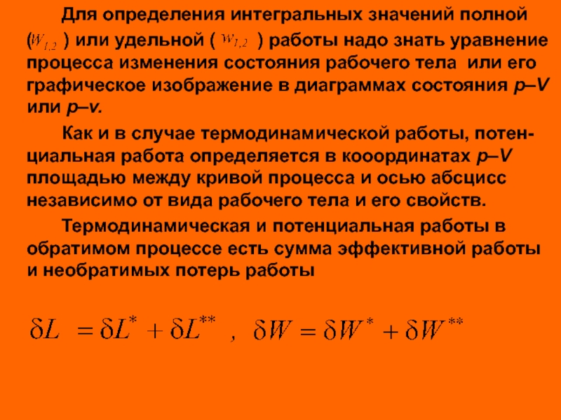 Что означает интегральный. Значения Удельной работы.