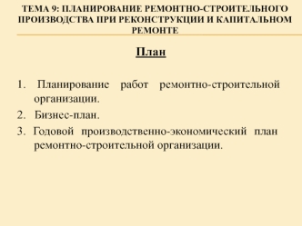 Планирование ремонтно-строительного производства при реконструкции и капитальном ремонте