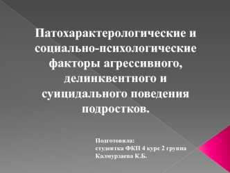 Патохарактерологические и социально-психологические факторы агрессивного, делинквентного и суицидального поведения подростков