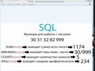 SQL. Функции для работы с числами. (Лекция 7)