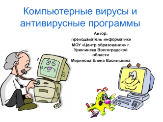 Компьютерные вирусы и антивирусные программы