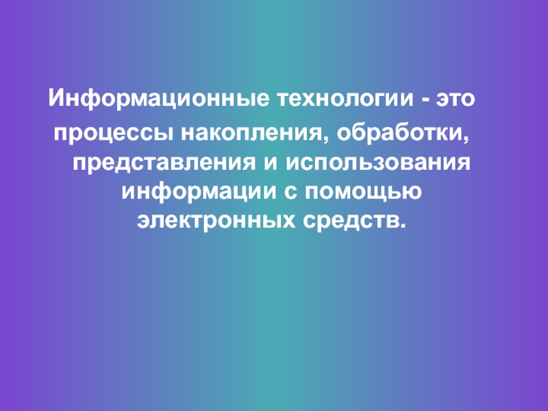 Проблемы использования компьютерных технологий в образовании