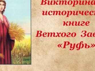 Викторина исторической книге Ветхого Завета Руфь