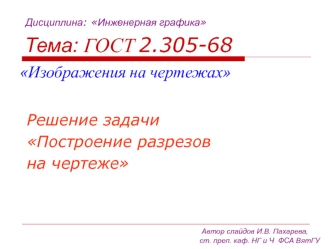 ГОСТ 2.305-68, изображения на чертежах. Решение задачи, построение разрезов на чертеже