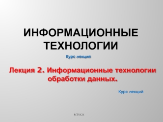 Информационные технологии обработки данных. (Лекция 2)