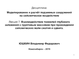 Взаимодействие тоннелей глубокого заложения с грунтовым массивом. (Лекция 7)