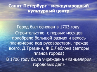 Санкт-Петербург - международный культурный центр