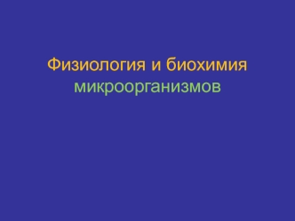 Физиология и биохимия микроорганизмов