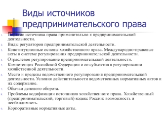 Виды источников предпринимательского права