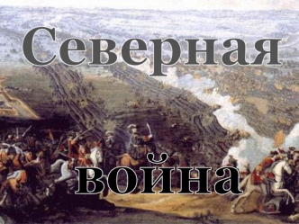 Северная война (1700-1721)