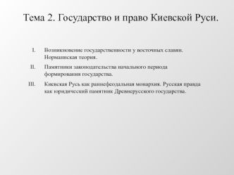 Государство и право Киевской Руси