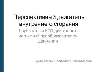 Перспективный двигатель внутреннего сгорания