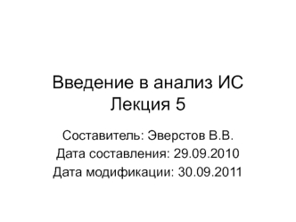 Введение в анализ ИС