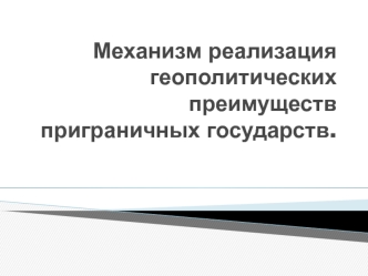 Механизм реализация геополитических преимуществ приграничных государств