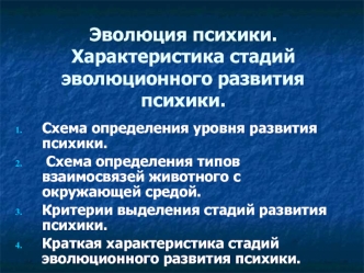 Эволюция психики. Характеристика стадий эволюционного развития психики