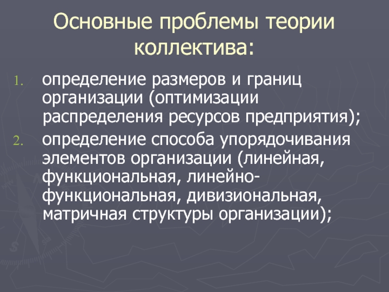 Проблематика теории организации. Теория коллектива. Теория коллектива юридического лица. Принципы распределения ресурсов.