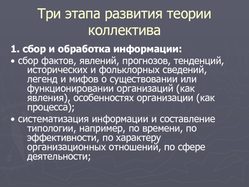 Теория коллектива. Становление теории коллектива. Введение в теорию организации. Теория 3 стадий. Теория коллектива юридического лица.