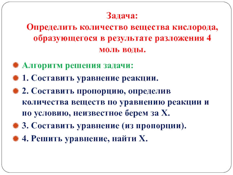 Условия неизвестны. Алгоритм решения задач на количество вещества. Как составлять пропорции в химии в задачах 8 класс.