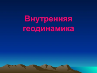 Внутренняя геодинамика