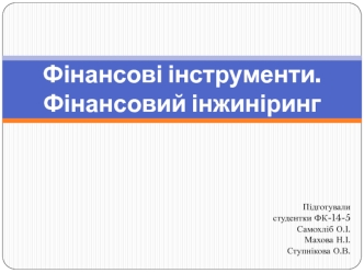 Фінансові інструменти. Фінансовий інжиніринг