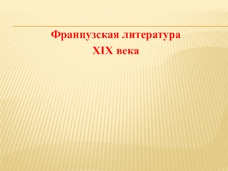 Французская литература XIX века