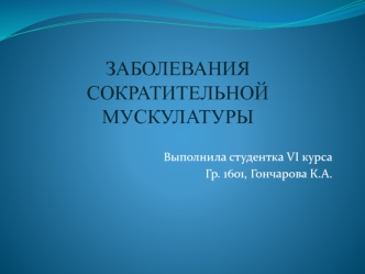 Заболевания сократительной мускулатуры