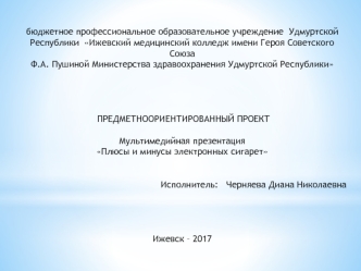 Предметноориентированный проект. Плюсы и минусы электронных сигарет