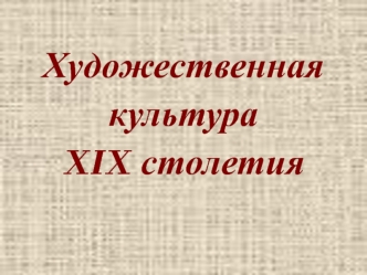 Художественная культура XIX столетия