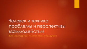 Человек и техника. Проблемы и перспективы взаимодействия