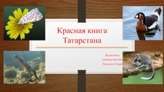 Красная книга Татарстана