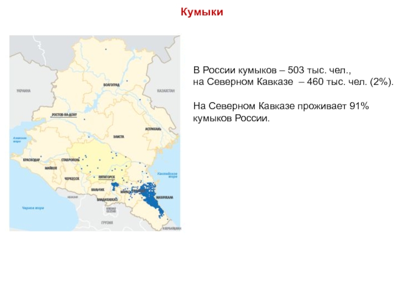 Где жили кумыки. Расселение Кумыков в России. Кумыки численность населения. Кумыки географическое положение. Где живут кумыки.