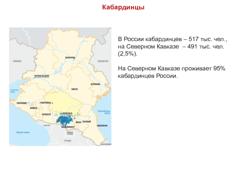 Плотность населения северо кавказского. Кабардинцы численность в России. На Северном Кавказе проживает. Территория расселения кабардинцев. Кабардинцы территория проживания.