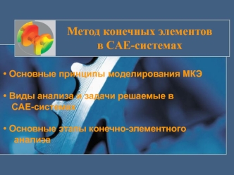 Метод конечных элементов в CAE-системах