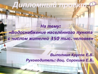 Водоснабжение населённого пункта с числом жителей 350 тыс. человек