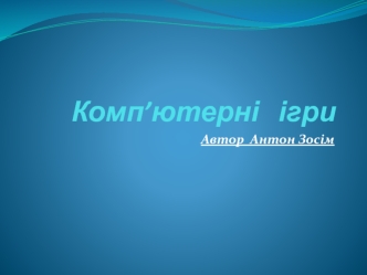 Комп’ютерні ігри